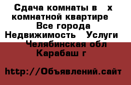 Сдача комнаты в 2-х комнатной квартире - Все города Недвижимость » Услуги   . Челябинская обл.,Карабаш г.